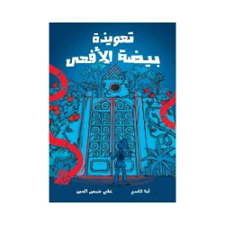 تعويذة بيضة الأفعى