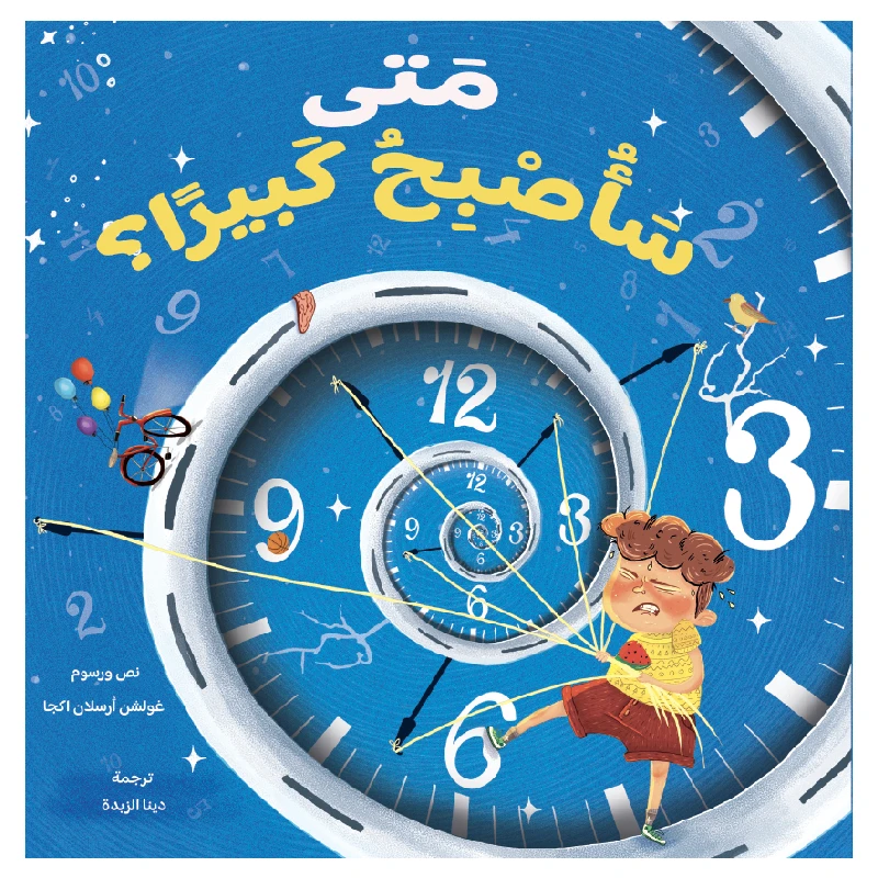 متى سأصبح كبيرا ؟ - دار المايا