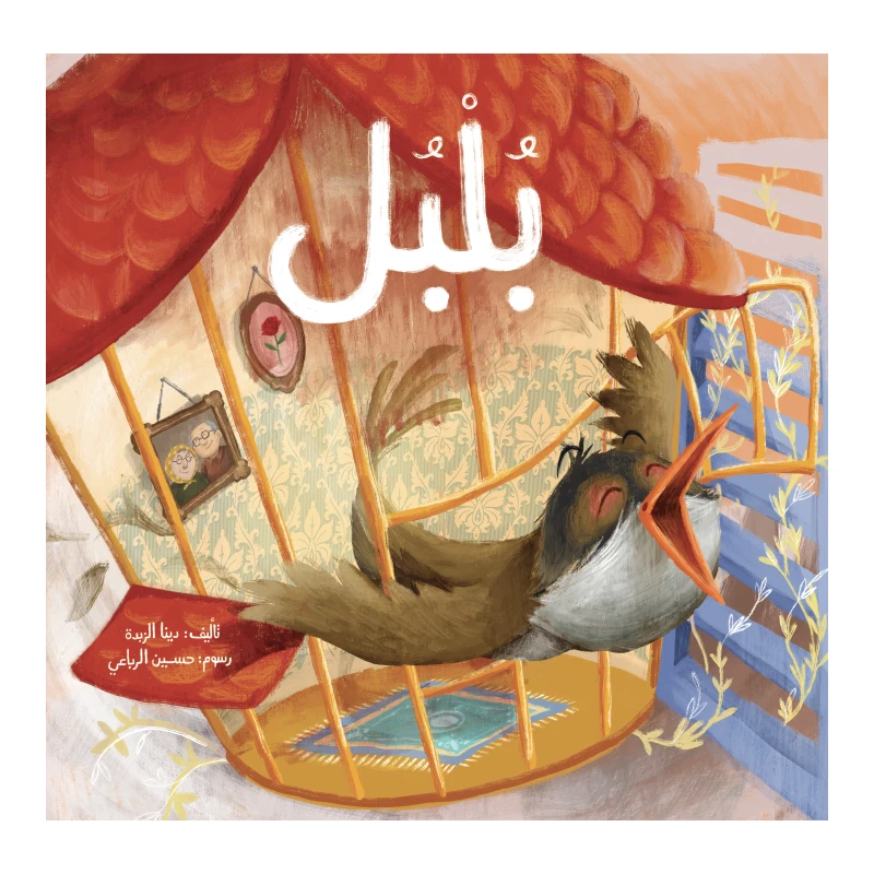 كتاب بلبل - دار المايا