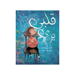 قلبي يرى