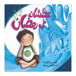 كتاب عطشان في رمضان