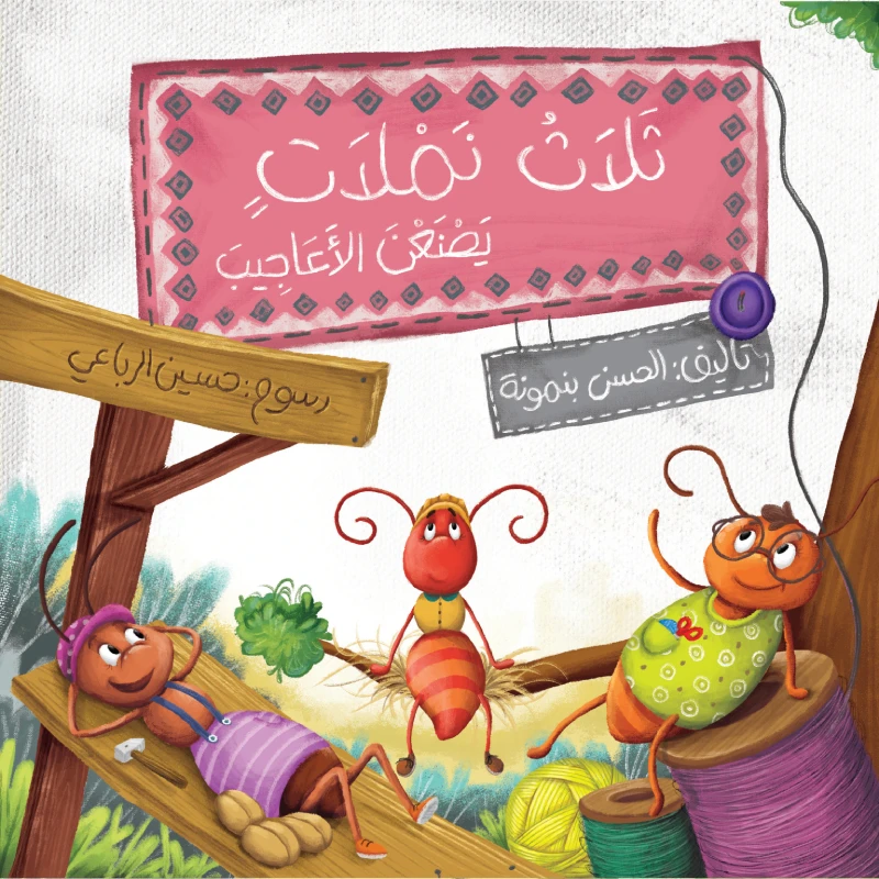 ثلاث نملات يصنعن الأعاجيب - دار المايا