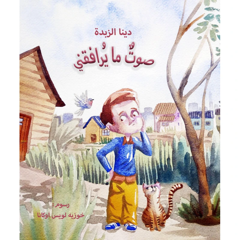 صوت ما يرافقني - دار المايا