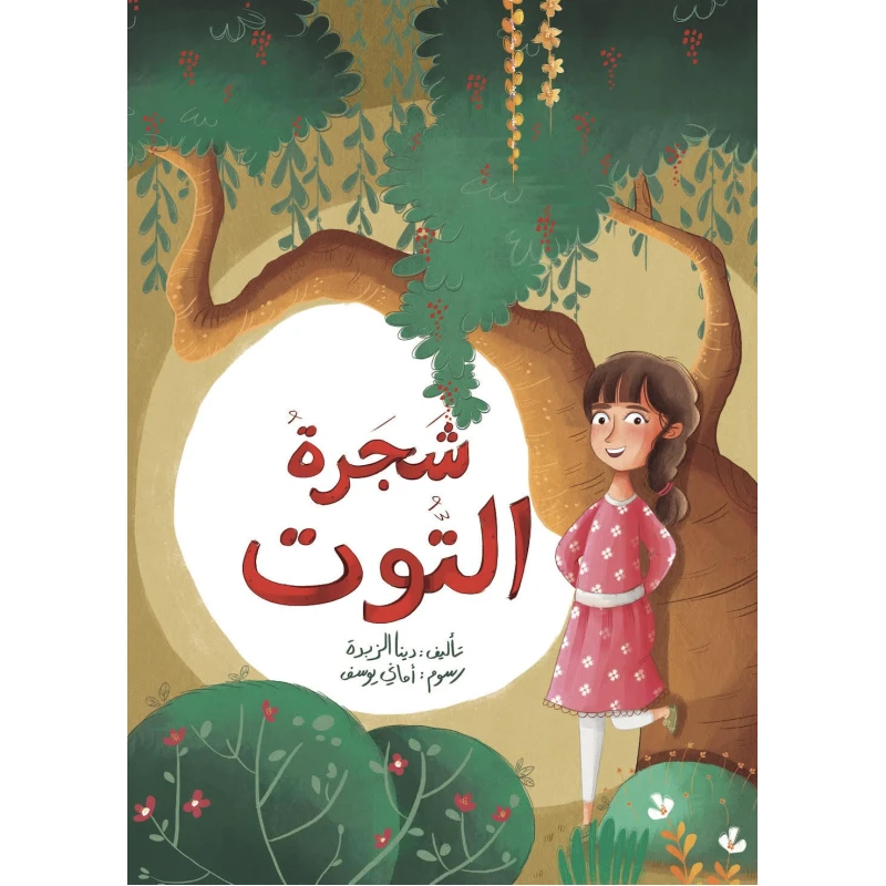 شجرة التوت - دار المايا