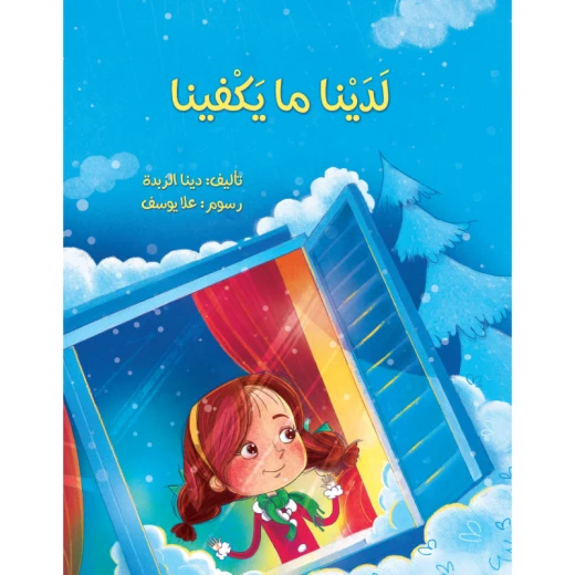 لدينا ما يكفينا لدينا ما يكفينا