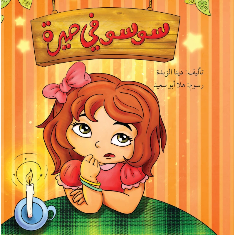 سوسو في حيرة - دار المايا