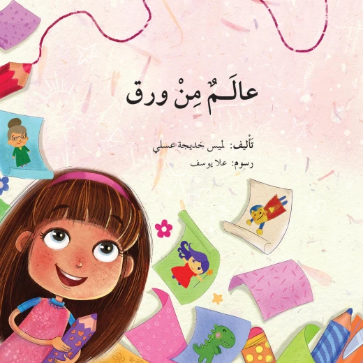 عالم من ورق عالم من ورق