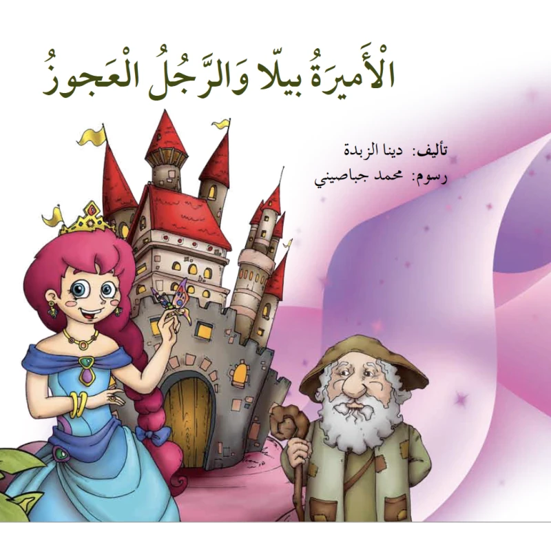 الأميرة بيلا و الرجل العجوز - دار المايا