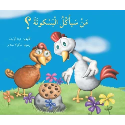 من سيأكل البسكوتة؟
