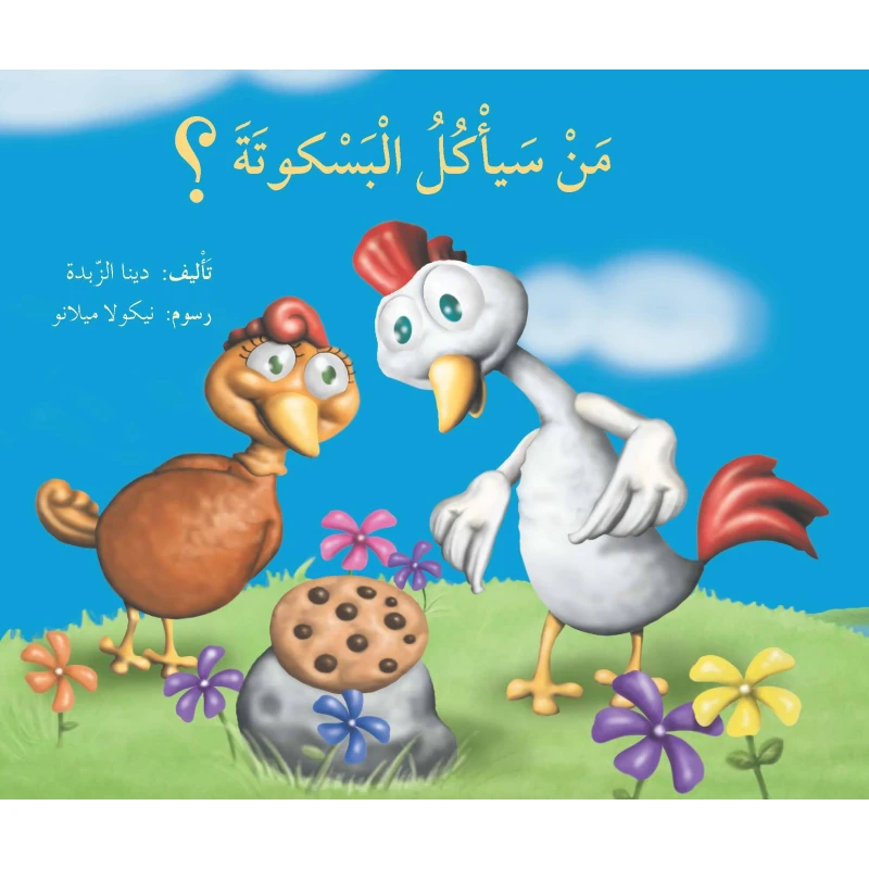 من سيأكل البسكوتة؟ - دار المايا