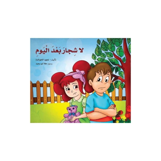 لا شجار بعد اليوم لا شجار بعد اليوم