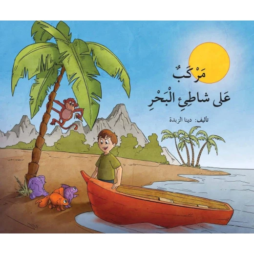 مركب على شاطئ البحر مركب على شاطئ البحر