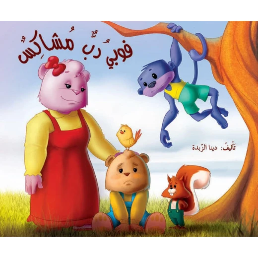 فوبي دب مشاكس فوبي دب مشاكس