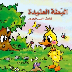 البطة العنيده