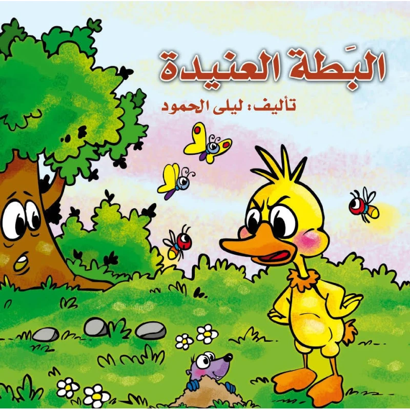 البطة العنيده - دار المايا