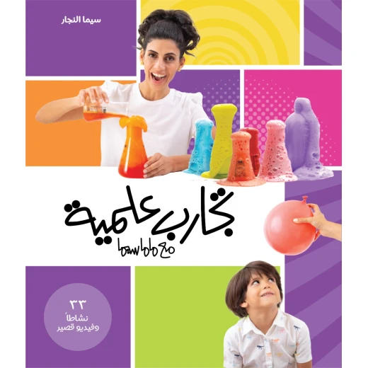 التجارب العلمية من ماما سيما