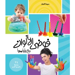 فوضى الألوان من ماما سيما