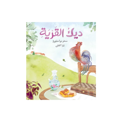 ديك القرية ديك القرية