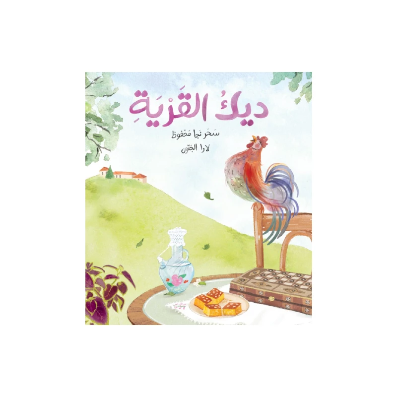 ديك القرية - دار الياسمين