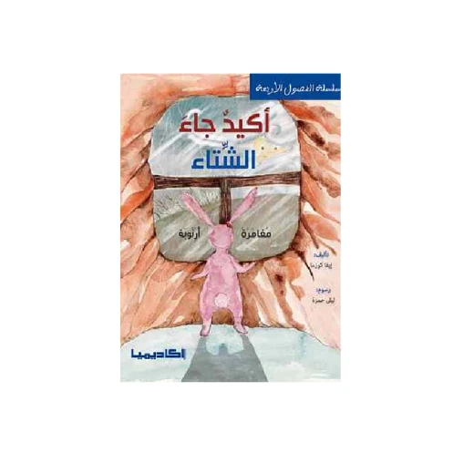 The Four Seasons Series, Winter Is Sure, Arnouba's Adventure The Four Seasons Series, Winter Is Sure, Arnouba's Adventure