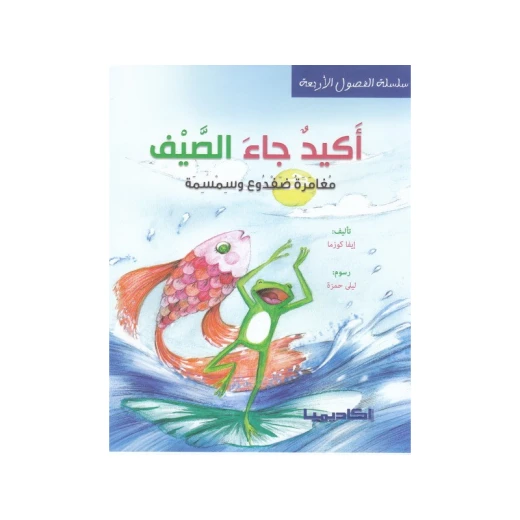 سلسلة الفصول الأربعة، أكيد جاء الصيف، مغامرة ضفدوع سلسلة الفصول الأربعة، أكيد جاء الصيف، مغامرة ضفدوع