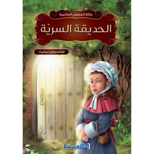 سلسلة روائع القصص العالمية، الحديقة السرية سلسلة روائع القصص العالمية، الحديقة السرية