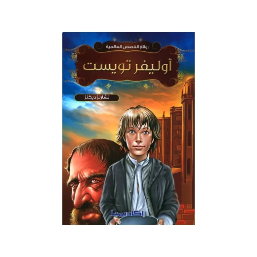 سلسلة روائع القصص العالمية، أوليفر تويست سلسلة روائع القصص العالمية، أوليفر تويست