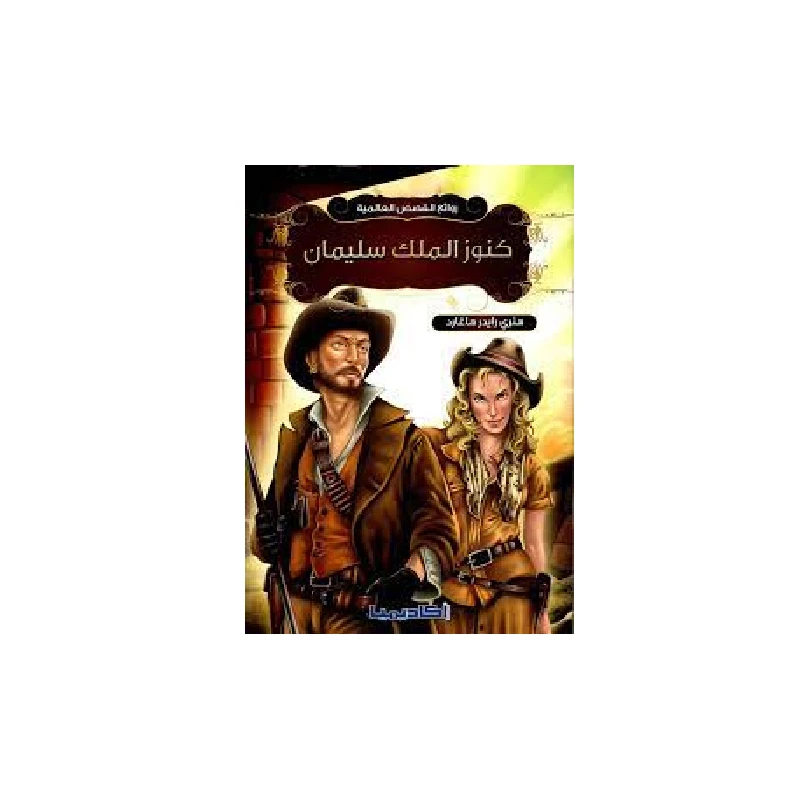 World Masterpieces Series, King Solomon's Treasures - Academia