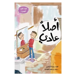 قصة أصلا عادي من مدارك للنشر