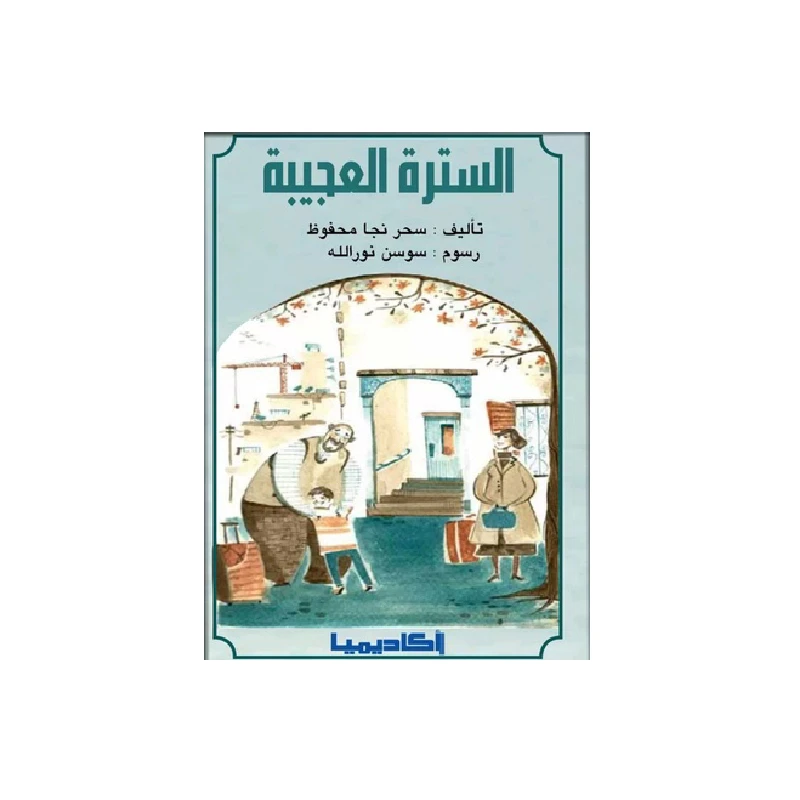 قصة السترة العجيبة