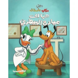 سلسلة ميكي وأصدقاؤه، هيا إلى عيادة البيطري
