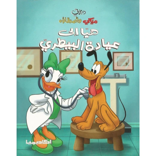 سلسلة ميكي وأصدقاؤه، هيا إلى عيادة البيطري سلسلة ميكي وأصدقاؤه، هيا إلى عيادة البيطري