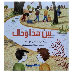 قصة بين هذا وذاك