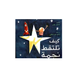 قصة : كيف تلتقط نجمة