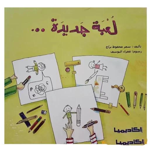 قصة، لعبة جديدة قصة، لعبة جديدة