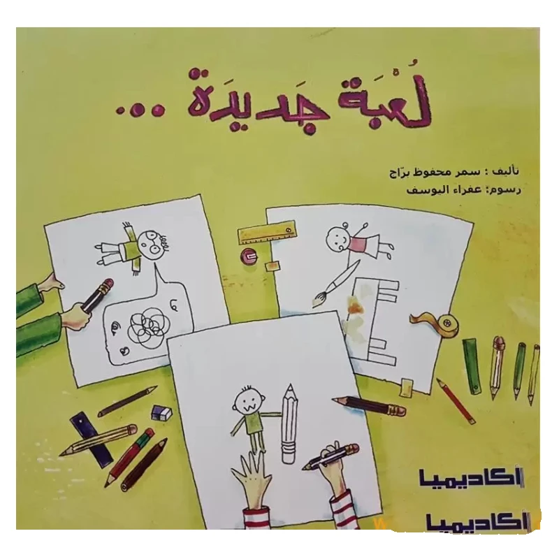 قصة، لعبة جديدة
