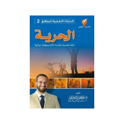 الاحتياجات النفسية للمراهقين, الحرية