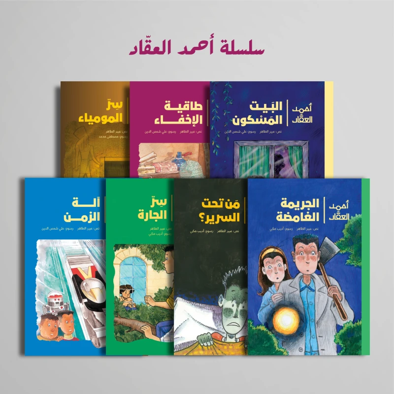 Ahmad Al-Aqqad Series - Al Yasmine Books