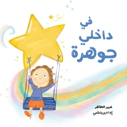 في داخلي جوهرة قصة اطفال عن تعزيز الذات وتطوير المهارات لدى الأطفال من 3 الى 6 ستوات من دار الياسمين