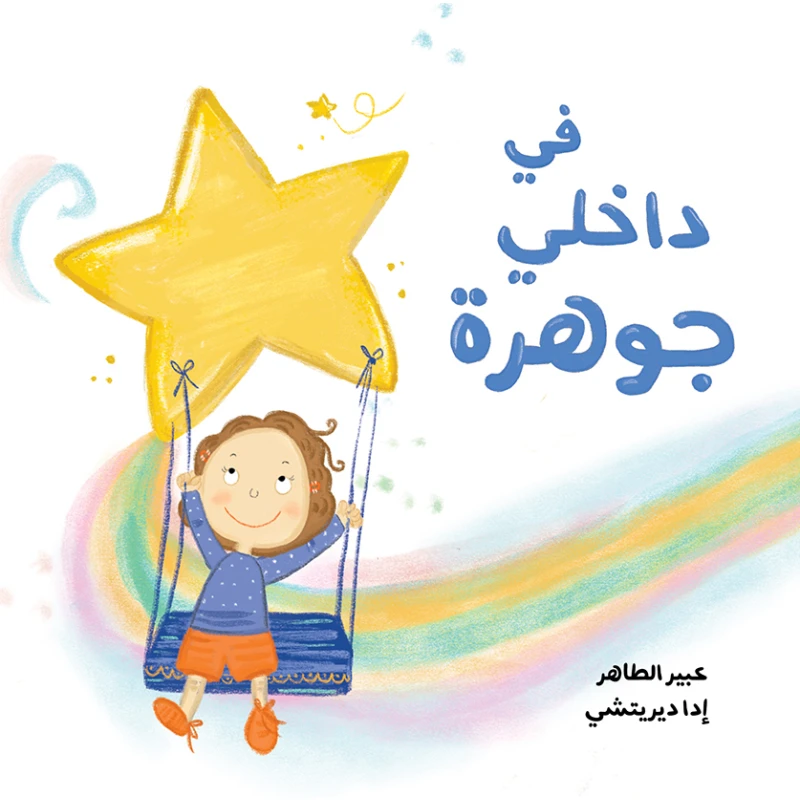 في داخلي جوهرة قصة اطفال عن تعزيز الذات وتطوير المهارات لدى الأطفال من 3 الى 6 ستوات من دار الياسمين - دار الياسمين