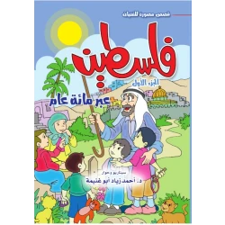 Palestine Through A hundred Years , Part One