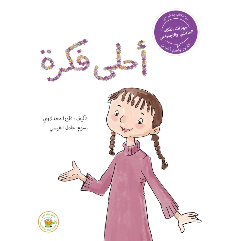 سلسلة مهارات الذكاء العاطفي والاجتماعي - أحلى فكرة - روائع المجدولاي