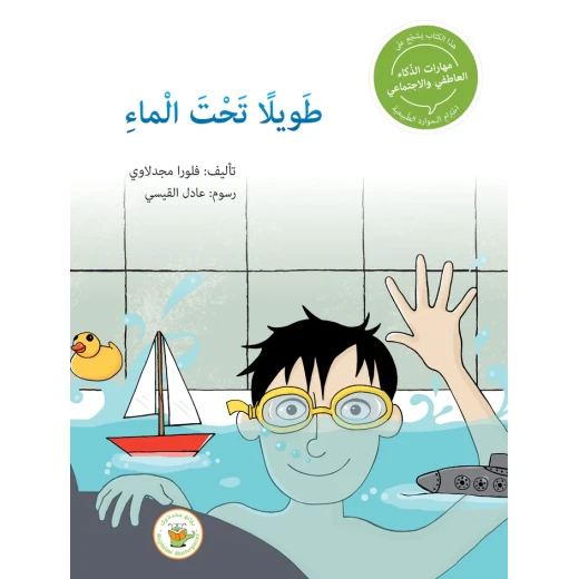 سلسلة مهارات الذكاء العاطفي والاجتماعي - طويلًا تحت الماء سلسلة مهارات الذكاء العاطفي والاجتماعي - طويلًا تحت الماء