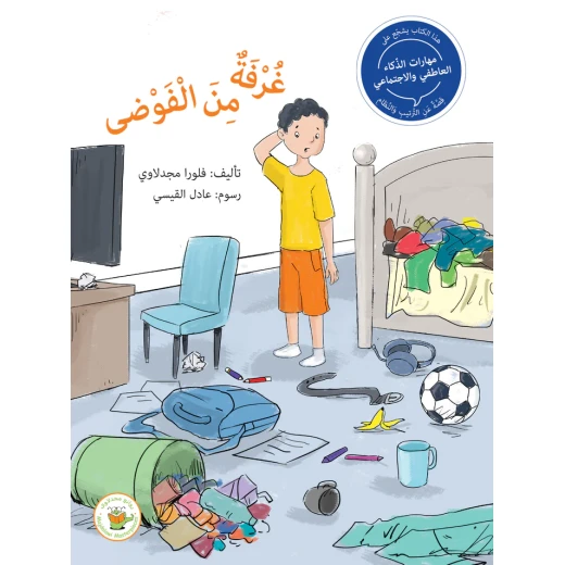 سلسلة مهارات الذكاء العاطفي والاجتماعي - غرفة من الفوضى سلسلة مهارات الذكاء العاطفي والاجتماعي - غرفة من الفوضى