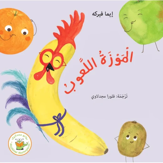 الموزة اللعوب