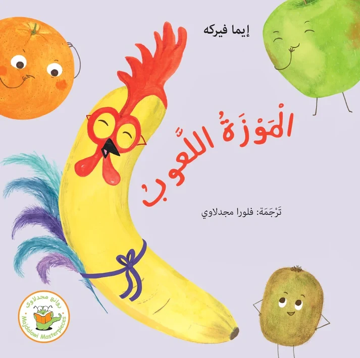 الموزة اللعوب - روائع المجدولاي