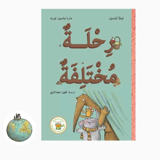 رحلة مختلفة - سلسلة فأرة البندق وآكل النمل العملاق رحلة مختلفة - سلسلة فأرة البندق وآكل النمل العملاق