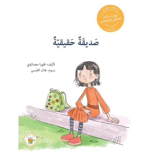 سلسلة مهارات الذكاء العاطفي والاجتماعي - صديقة حقيقية سلسلة مهارات الذكاء العاطفي والاجتماعي - صديقة حقيقية
