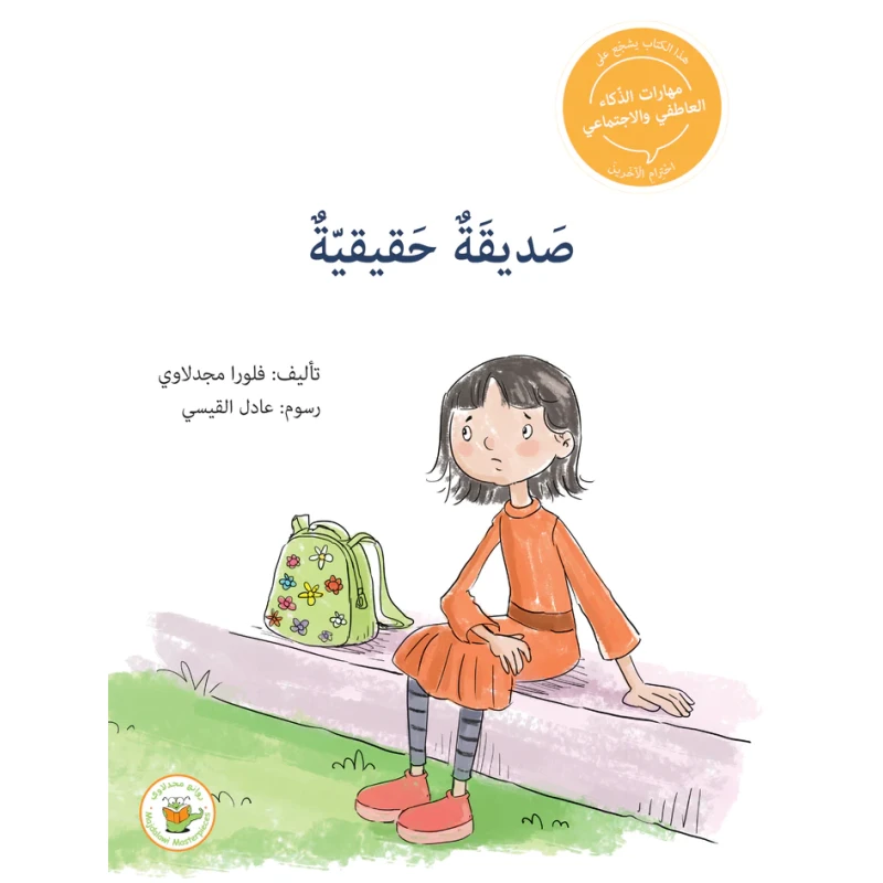 سلسلة مهارات الذكاء العاطفي والاجتماعي - صديقة حقيقية - روائع المجدولاي