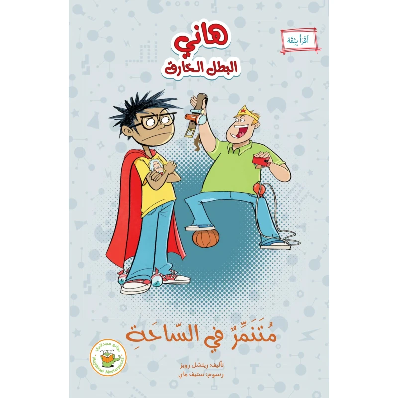 The Recess Bully (Superhero Hani) - Majdalawi Masterpieces